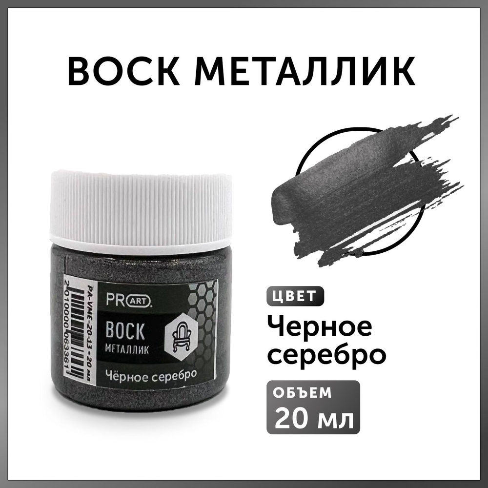 PROART Воск интерьерный 0.02 л., Черное серебро #1