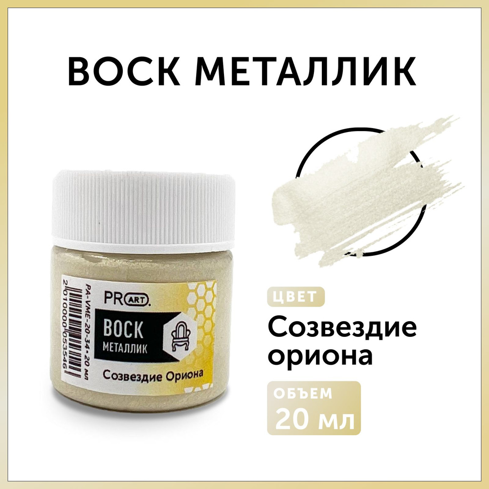 PROART Воск интерьерный 0.02 л., Созвездие ориона #1