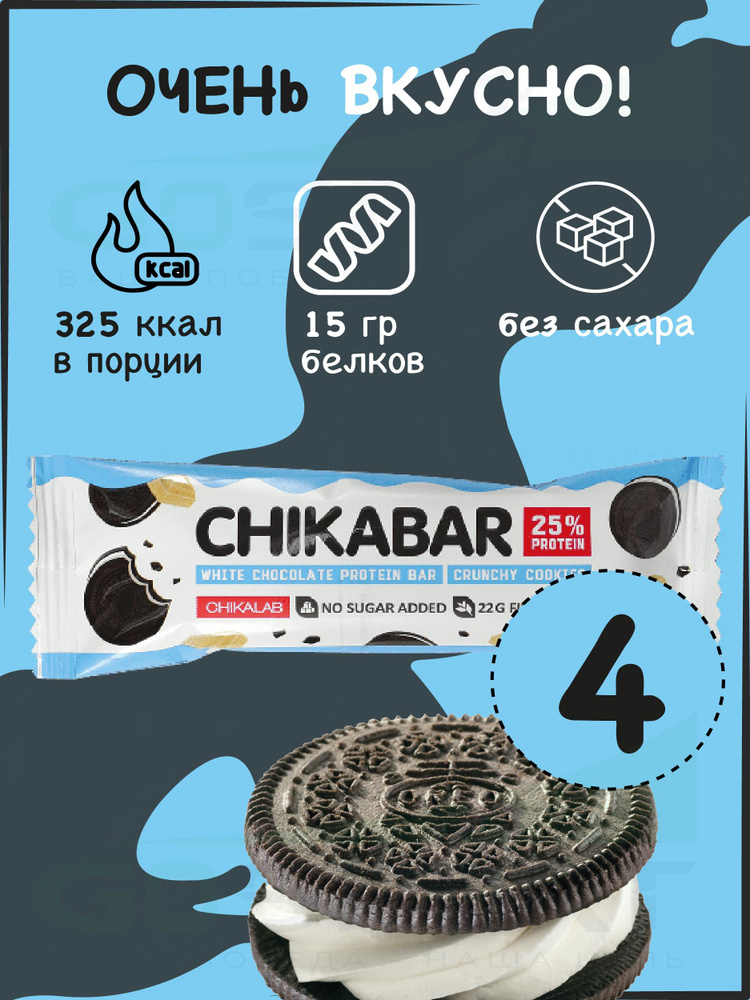 Протеиновый батончик Chikalab Chikabar 4 батончика x 60 г, Печенье с кремом  #1
