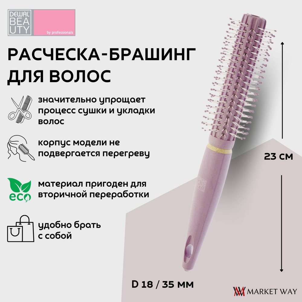 Dewal Beauty брашинг "Черничное мороженое", D 18 / 35 мм, 23 см, пластик, цвет фиолетовый (DBHM2)  #1