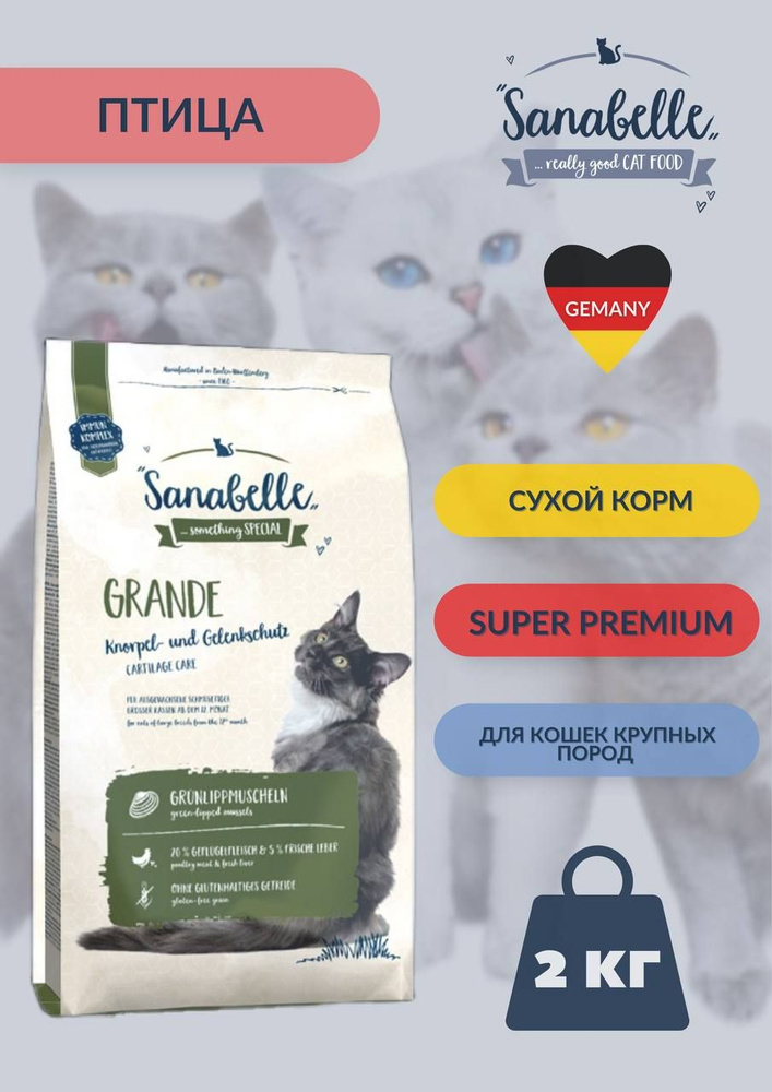 Сухой корм для кошек крупных пород Bosch Sanabelle Grande 2 кг #1