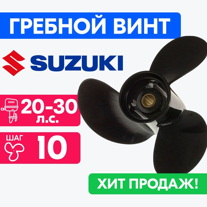 Винт для моторов Suzuki 10 1/4 x 10 20/25/30 л.с. #1