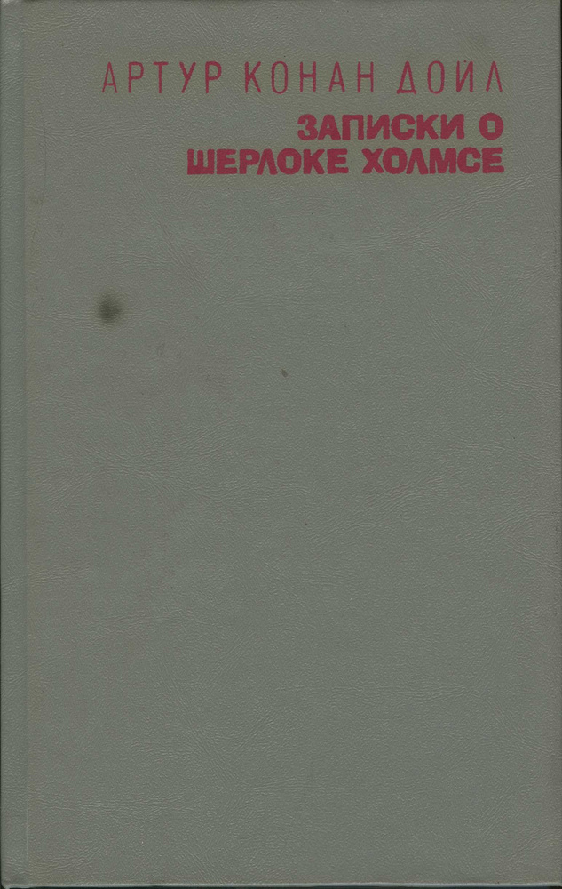 Записки о Шерлоке Холмсе в 2 томах. Том 2 . . Дойл Артур Конан | Дойл Артур Конан  #1