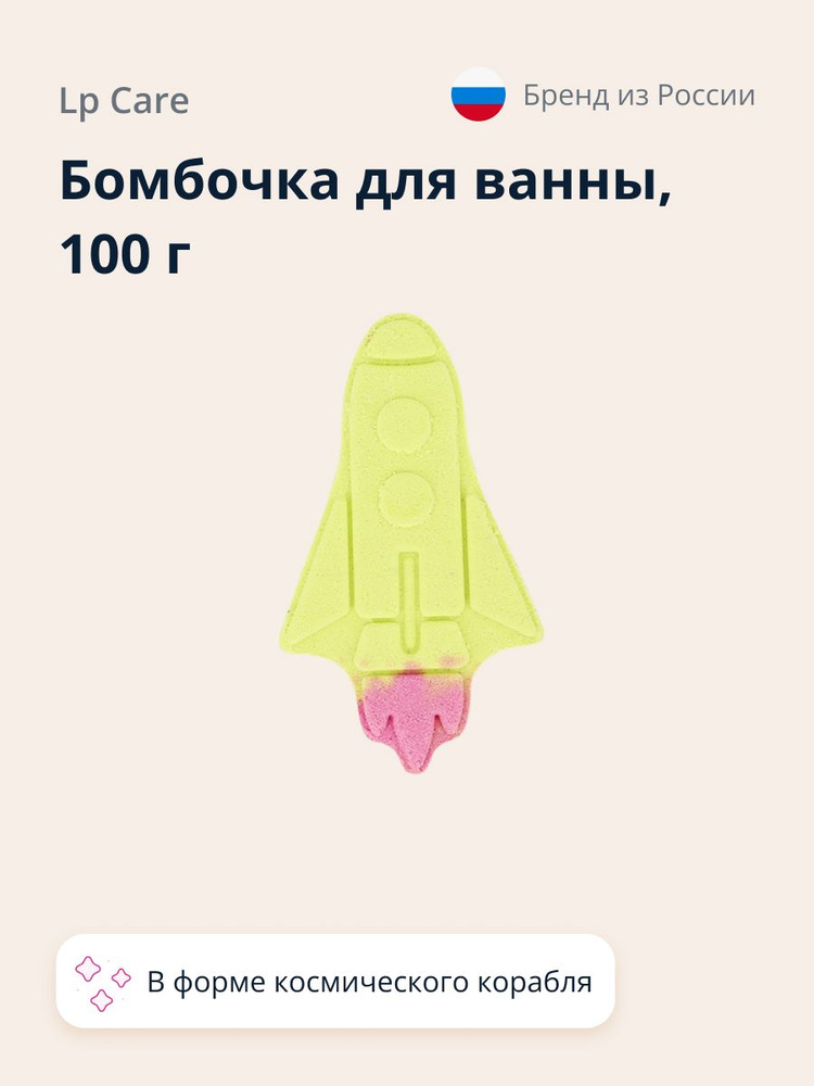 Бомбочка для ванны LP CARE (бурлящий шар) Космический корабль 100 г  #1