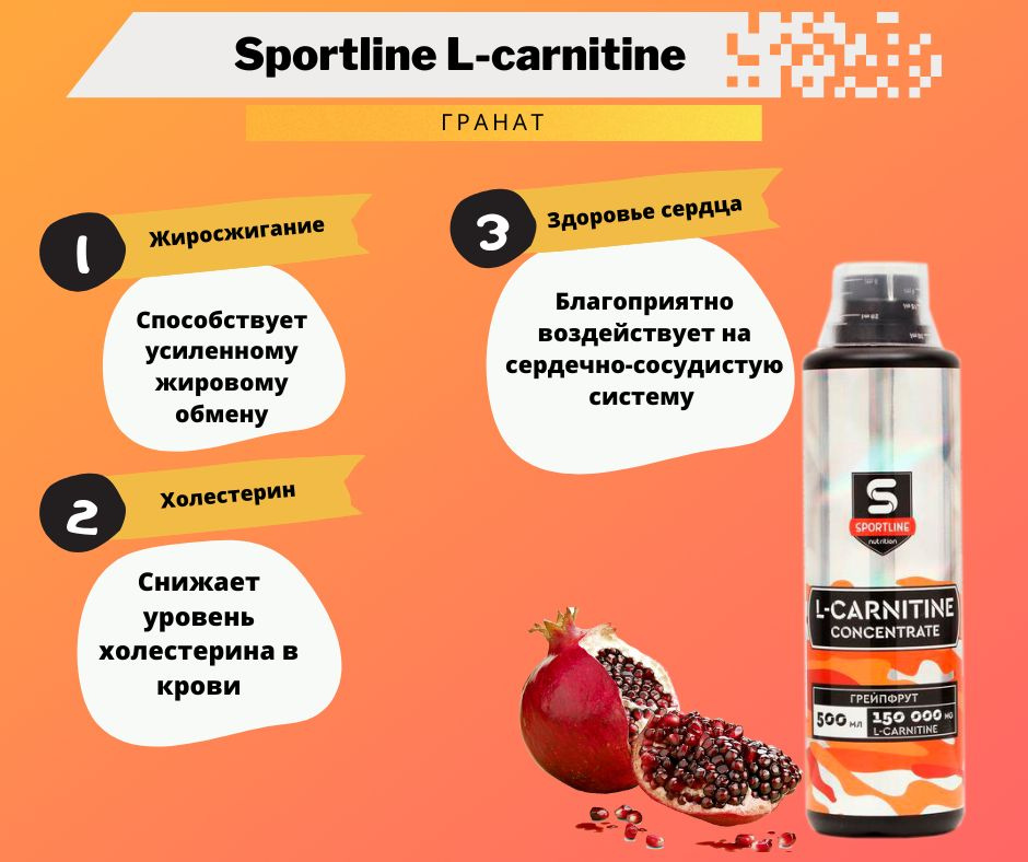 L-Карнитин концентрат SportLine Concentrate 150.000mg 500ml (Гранат) #1