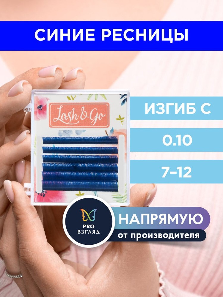 Lash&Go Ресницы для наращивания микс 0,10/C/7-12 мм цветные "Синий" (6 линий) / Лэш Гоу  #1