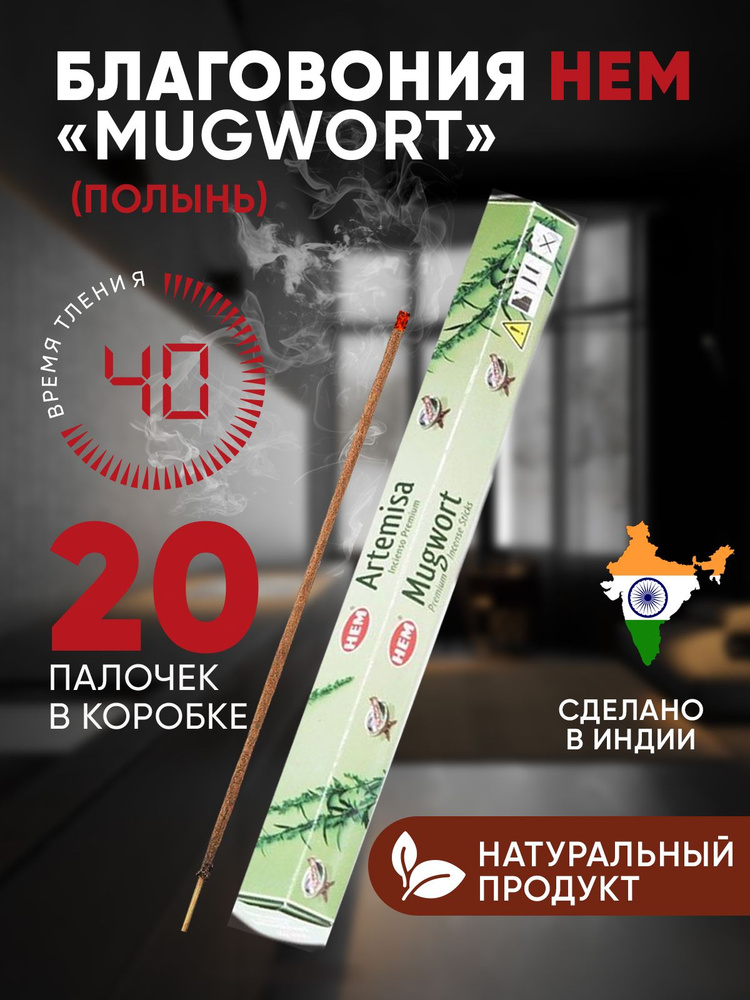 Благовония палочки HEM Полынь Mugwort, 20 шт #1