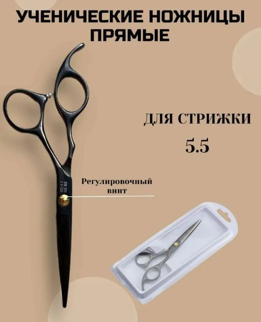Ножницы парикмахерские прямые ученические, в блистере, размер 5.5  #1