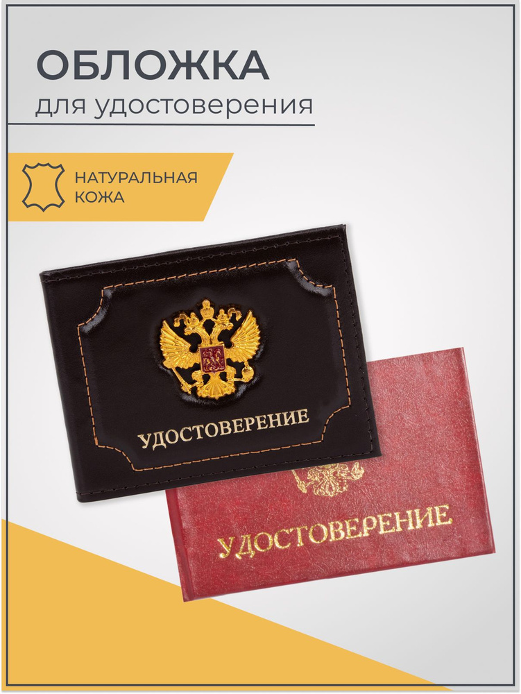 Обложка для удостоверения из натуральной кожи, герб золото, цвет коричневый  #1