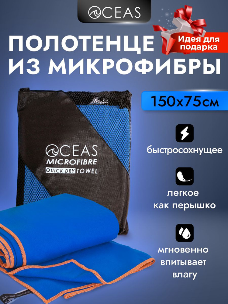 Полотенце спортивное. Полотенце из микрофибры 150 х 75 см / OCEAS  #1