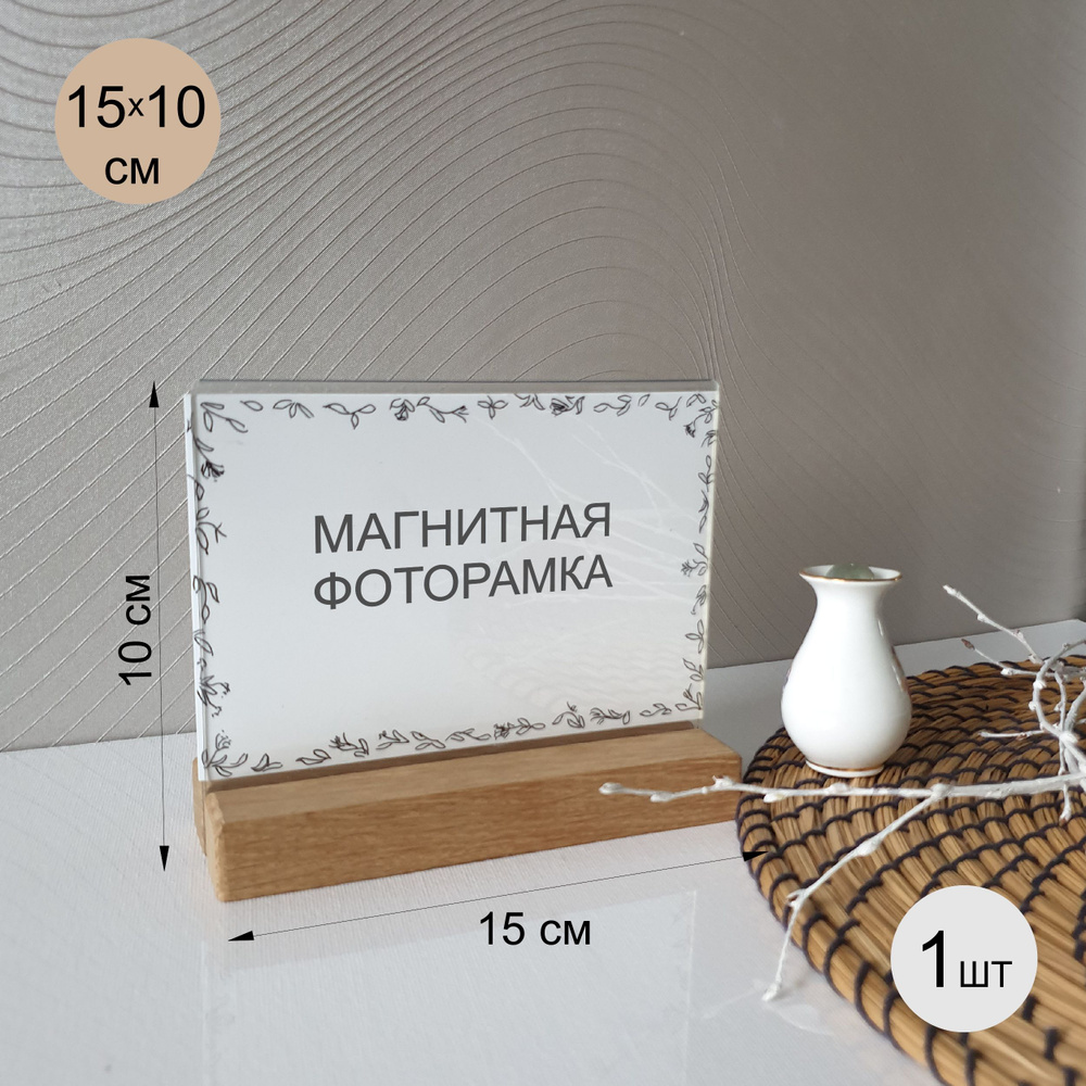 DECOSET Фоторамка "фоторамка 10х15 деревянная, магнитная горизонтальная, фоторамка 10*15 настольная прозрачная, #1