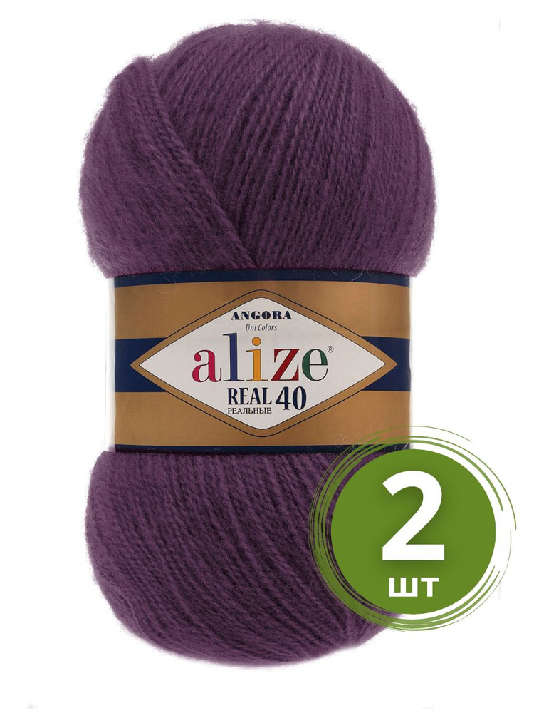 Пряжа Alize Angora Real 40 (Ангора Реал 40) - 2 мотка цвет 111 сливовый 40% шерсть, 60% акрил 100г 480м #1