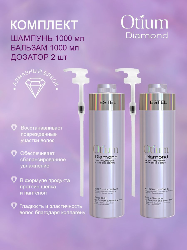 Estel OTIUM DIAMOND Комплект Блеск-шампунь 1000 мл.-1шт.+ Бальзам 1000мл.- 1шт.+ дозатор - 2 шт.  #1