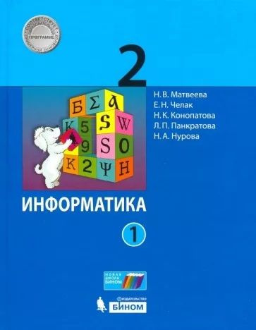 Информатика. 2 класс. Комплект Учебник. ФГОС | Матвеева Наталия Владимировна, Челак Евгения Николаевна #1