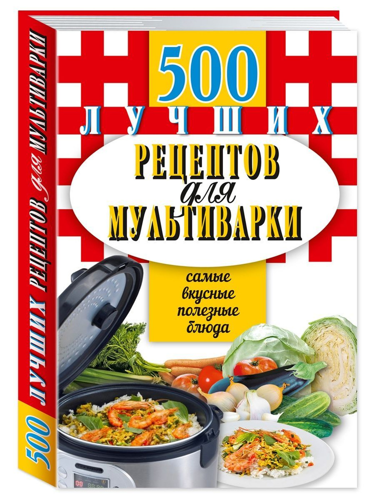 500 лучших рецептов для мультиварки, Карманная книга | Иванова Е. А.  #1