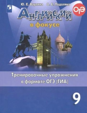 Английский язык. Английский в фокусе. 9 класс. Тренировочные задания в формате ОГЭ (ГИА) | Ваулина Юлия #1