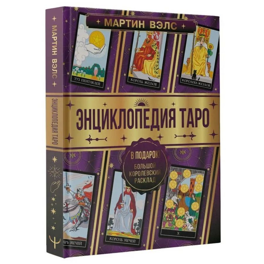 Мартин Вэлс. Энциклопедия Таро. | Вэлс Мартин #1