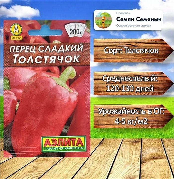 Семена Аэлита Перец сладкий, Толстячок, 20 семян #1