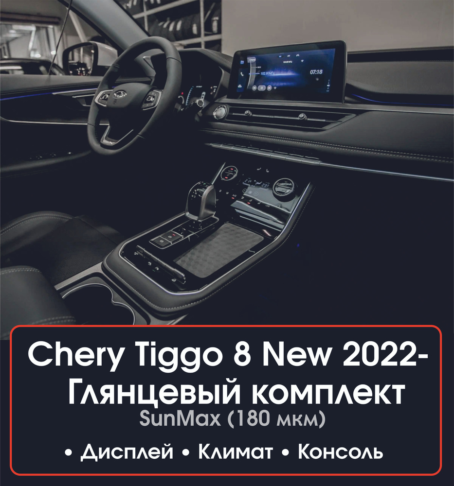 Chery Tiggo 8 New/ Комплект защитных глянцевых пленок на консоль / климат / дисплей ГУ / Защитные пленки #1