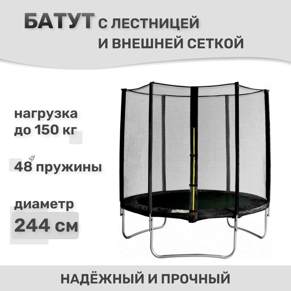 Батут Капризун 8 FT (244 см) (Черный) / каркасный / с внешней защитной сеткой / детский / для детей / #1