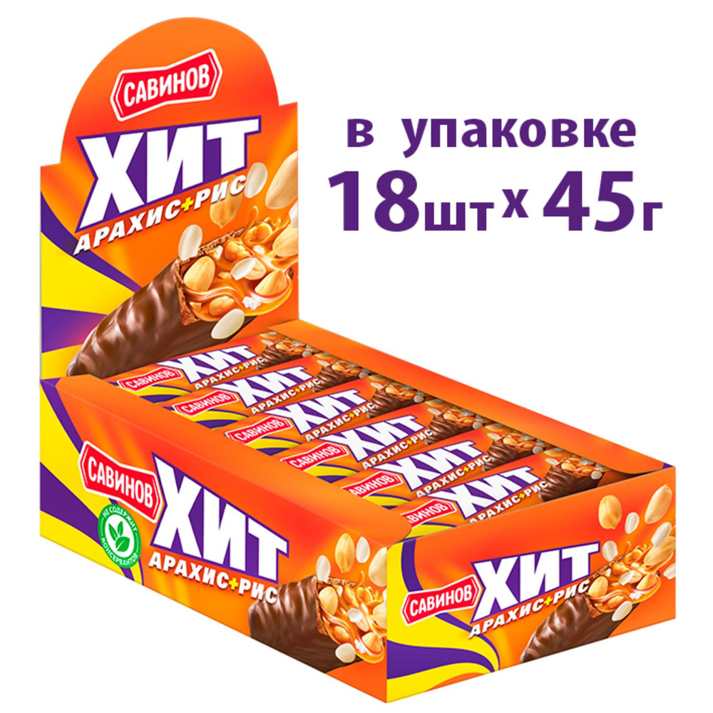 Шоколадный батончик САВИНОВ "ХИТ" карамельно-молочный с арахисом и воздушным рисом, 18 шт по 45 г  #1