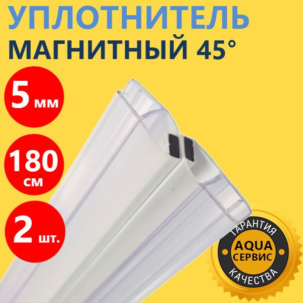 Магнитная лента душевой кабины 2 шт. на стекло толщиной 5 мм высотой 180 см, магнит под углом 45 град., #1