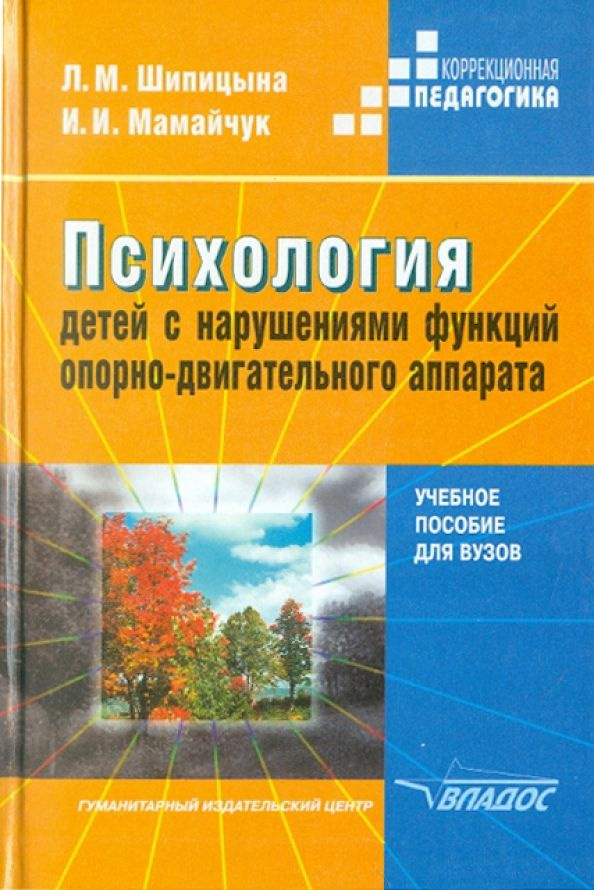 Психология детей с нарушениями функций опорно-двигательного аппарата | Мамайчук Ирина Ивановна, Шипицына #1