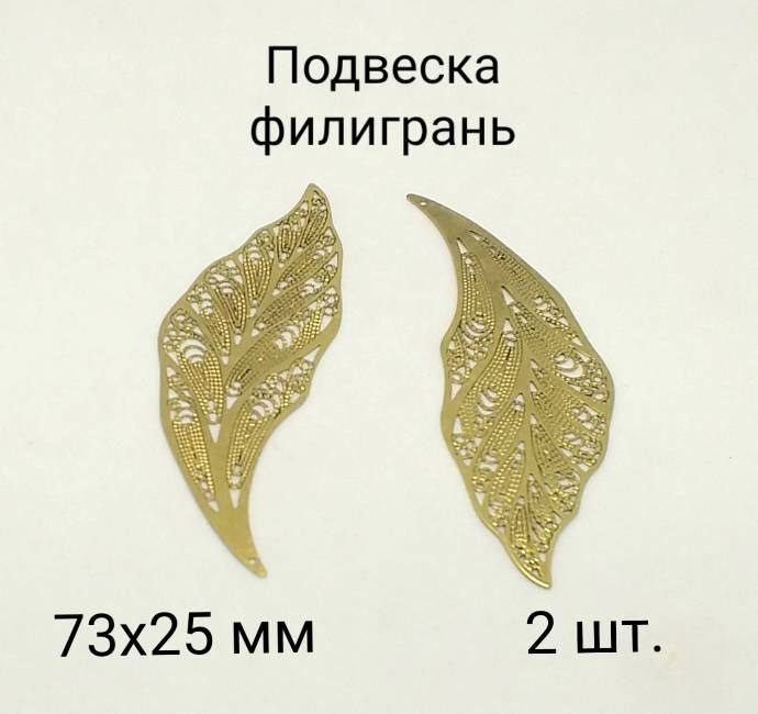 Подвеска Zlatka филигрань бронза 73х25 мм 2 шт. #1