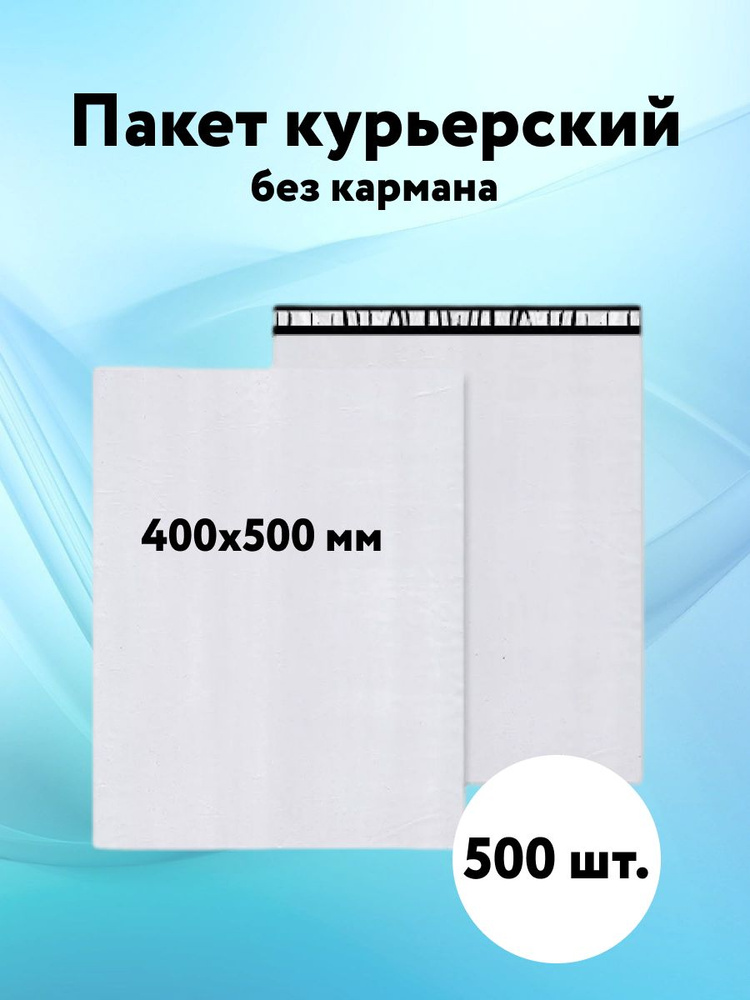 Пакет курьерский белый без кармана 400 х 500 мм (50мкм) набор 500 шт  #1