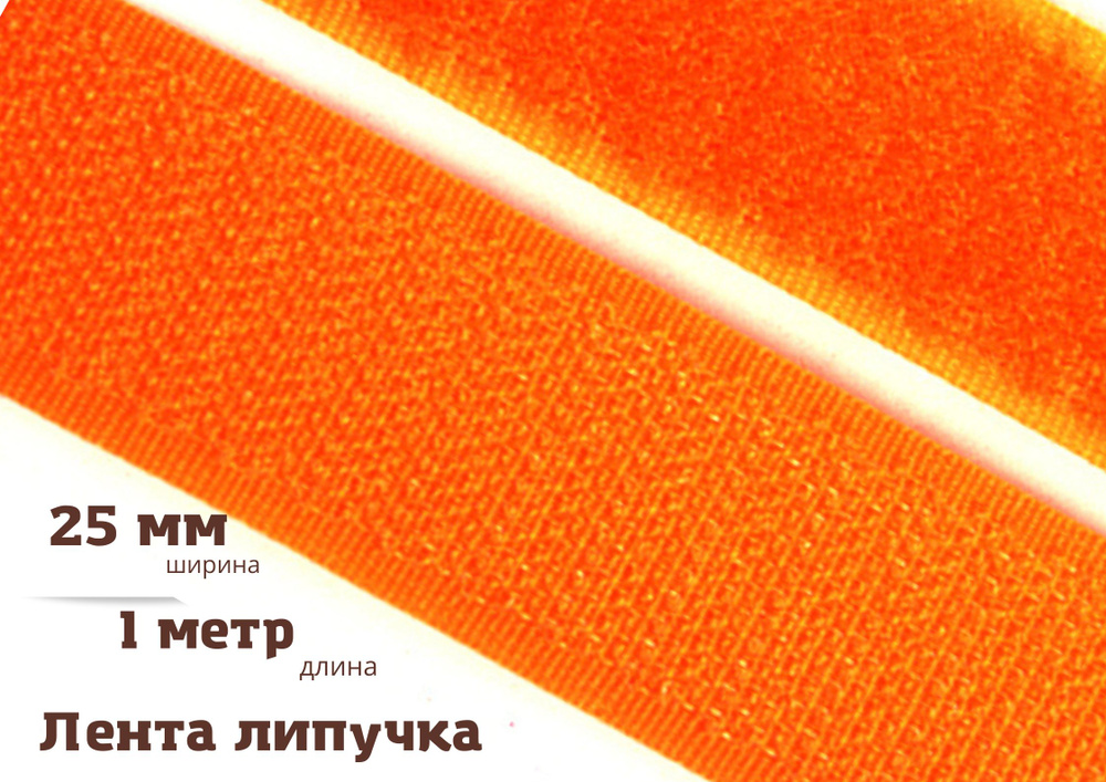 Лента контактная (липучка) пара петля и крючок, 25 мм*1 м, оранжевая  #1