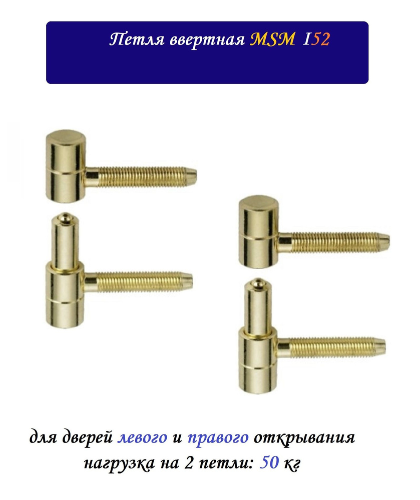 Петля ввертная MSM Locks I52 d16мм (2 шт), золотистый #1