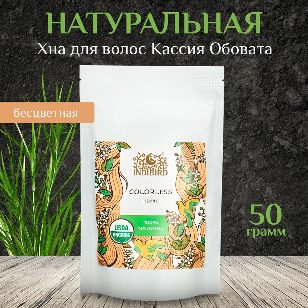 Хна Натуральная бесцветная Кассия Indibird, 50 гр - натуральная аюрведа краска для волос, тонирование #1