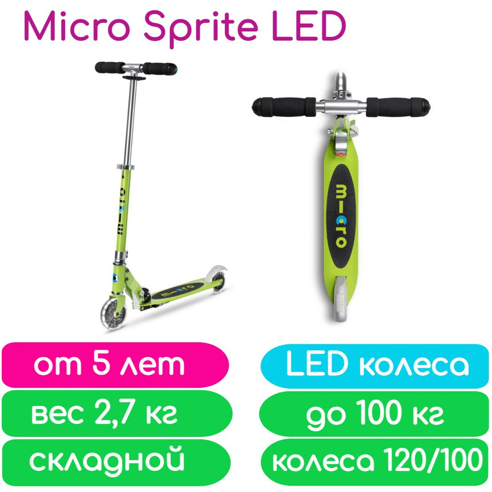 Самокат Micro Sprite LED со светящимися колесами Лаймовый SA0224 #1