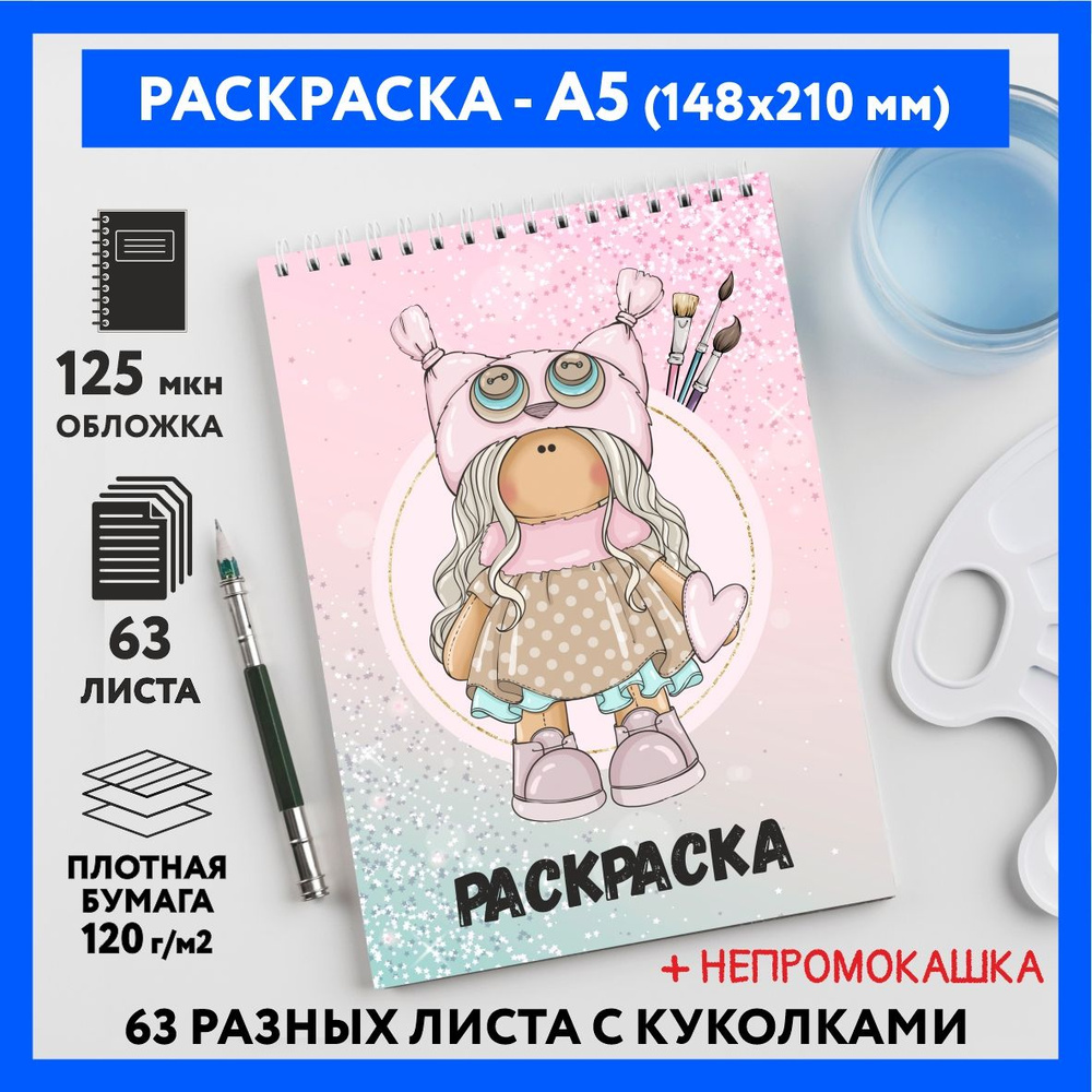 Раскраска для детей/ девочек А5, 63 разных куколки, бумага 120 г/м2, Вязаная куколка #111 - №10  #1