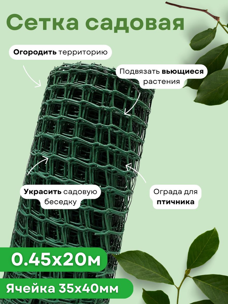 Сетка садовая квадратная 0,45*20м (35*40мм) зеленая ЭКО #1