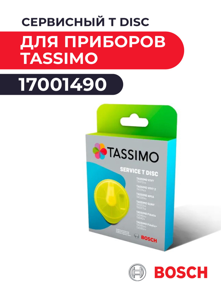 Cервисный T DISC для приборов TASSIMO Bosch 17001490 для TAS12, TAS14, TAS20, TAS32, TAS37, TAS40, TAS42 #1