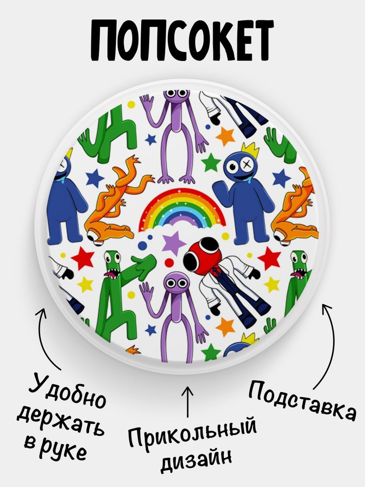 Попсокет (Popsocket) для телефона БЕЛЫЙ ЦВЕТ Rainbow friends Радужные друзья  #1