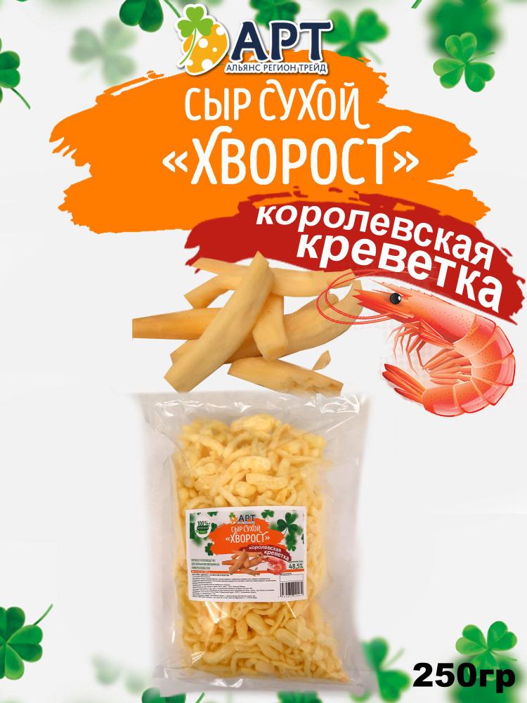 Сухой сыр Хворост со вкусом Королевской креветки 250 гр / Снеки к пиву  #1