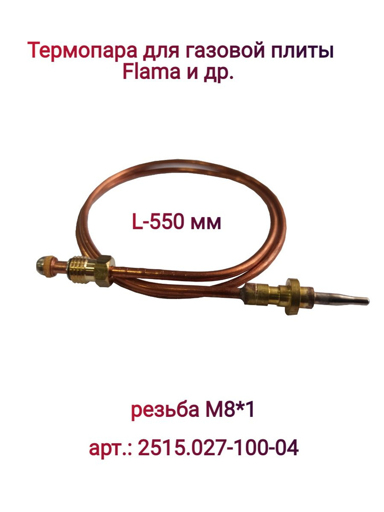 Термопара для газовой плиты Flama моделей RG, FG, CG, RK, M8x1, L-550 мм арт.: 2515.027-100-04  #1