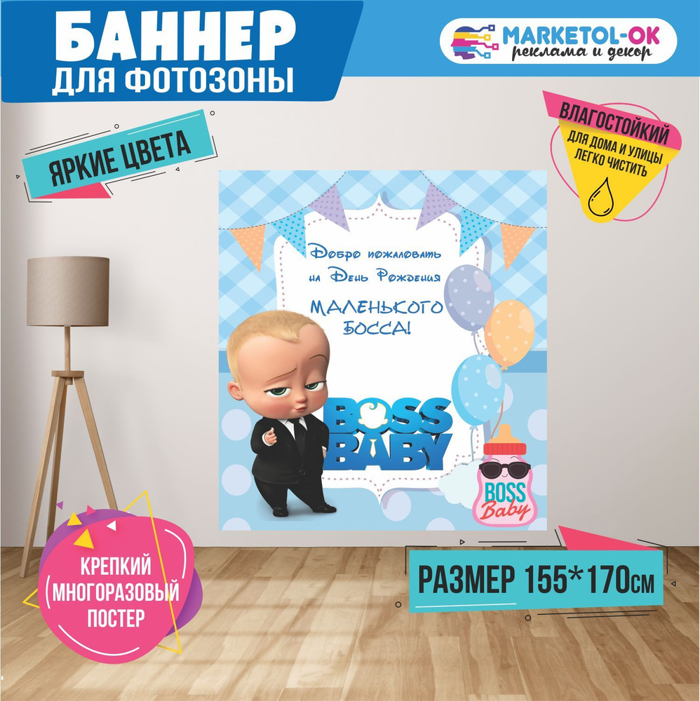 MARKETOL-OK Баннер для праздника "boss baby №3", 170 см х 155 см #1