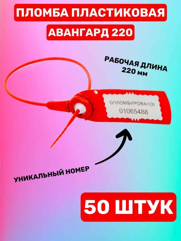 Пломба пластиковая "Авангард 220" (красная 50 шт) #1