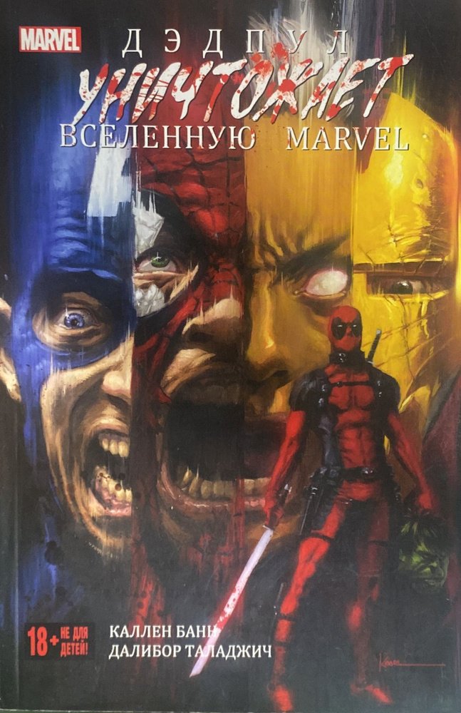 Комикс Marvel. Дэдпул уничтожает вселенную Marvel | Банн Каллен  #1