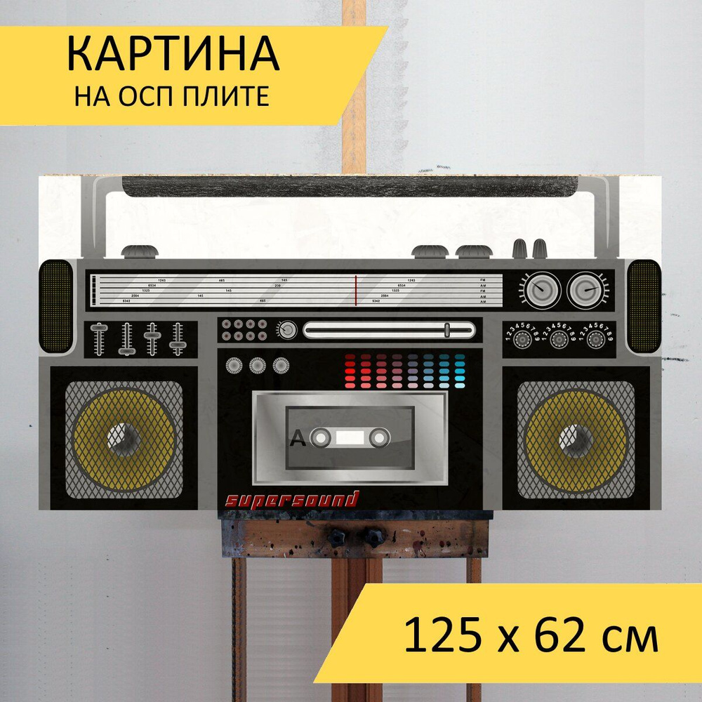 Картина "Радио, кассетный проигрыватель, кассета" для интерьера на ...
