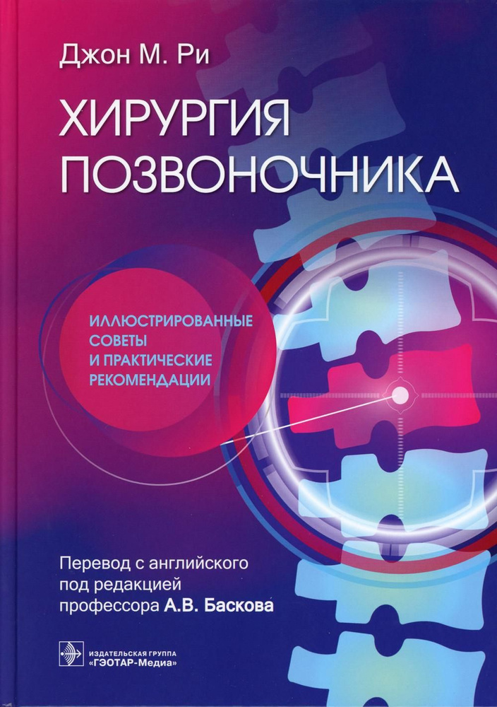 Хирургия позвоночника: иллюстрированные советы и практические рекомендации  #1