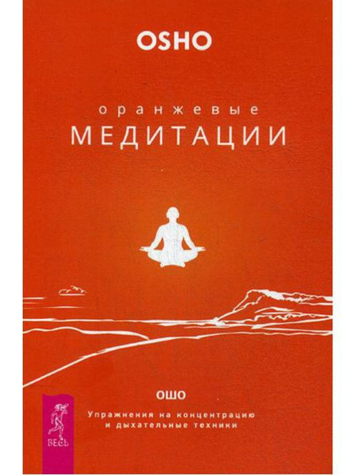 Оранжевые медитации. Упражнения на концентрацию и дыхательные техники | Ошо Раджниш  #1