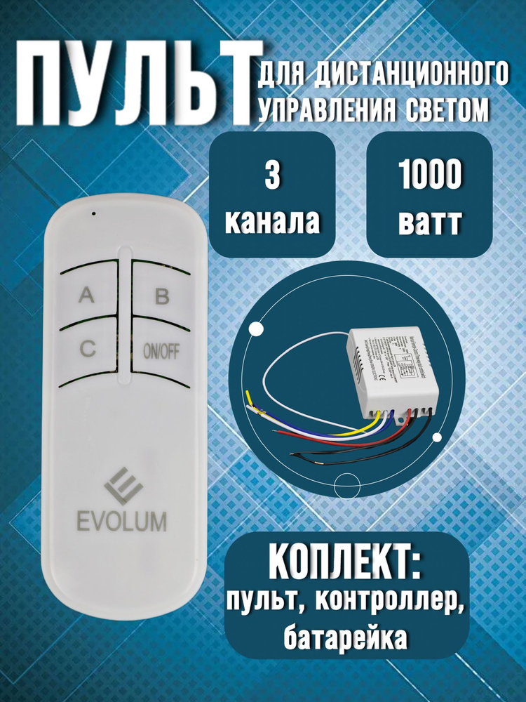 Пульт дистанционного управления световыми приборами 3 канала 220В -(делитель фазы светильника, люстры #1
