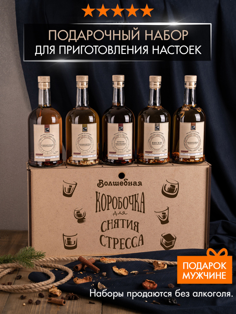 Подарочный набор для приготовления настоек мужчине, папе, другу, парню, коллеге / Прикольный подарок #1