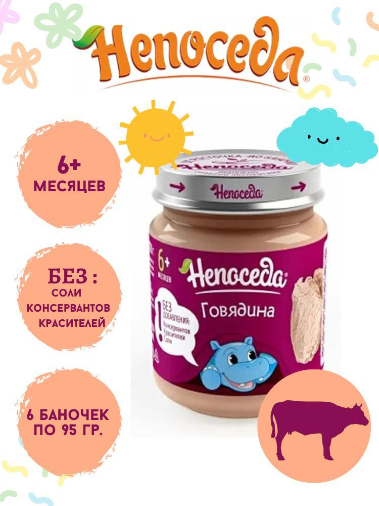 ПЮРЕ из ГОВЯДИНЫ "Непоседа" для питания детей от 6 месяцев, 95гр. /6 баночек/  #1