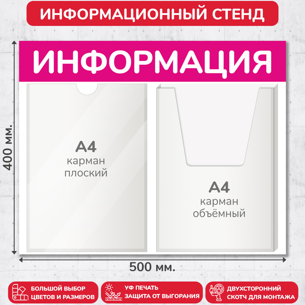 Стенд информационный пурпурный, 500х400 мм., 1 плоский карман А4, 1 объёмный карман А4 (доска информационная, #1