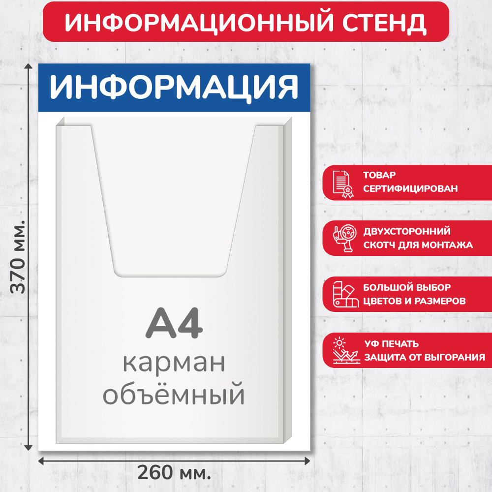 Стенд информационный синий, 260х370 мм., 1 объёмный карман А4 (доска информационная, уголок покупателя) #1